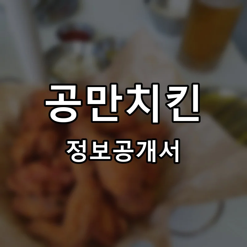 공만치킨 프랜차이즈 정보공개서 요약 2025.10.28