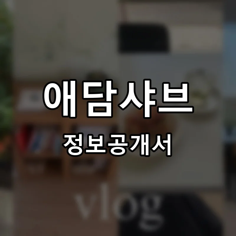 애담샤브 프랜차이즈 창업 비용 정보공개서 요약