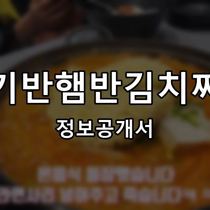 고기반햄반김치찌개 프랜차이즈 창업 비용 정보공개서 요약