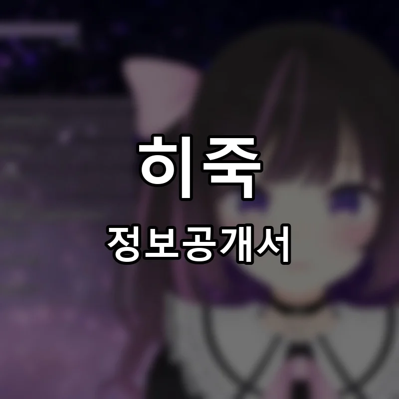 히죽 프랜차이즈 정보공개서