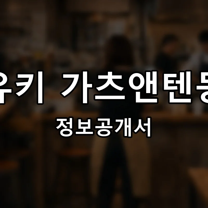 유키 가츠앤텐동 프랜차이즈 창업 비용 정보공개서 요약