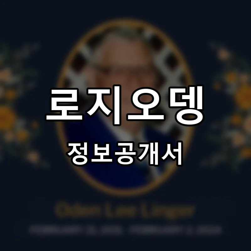 로지오뎅 (ROJI ODEN) 프랜차이즈 창업 비용 정보공개서 요약