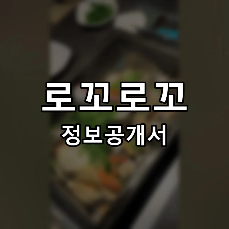 로꼬로꼬 프랜차이즈 창업 비용 정보공개서 요약