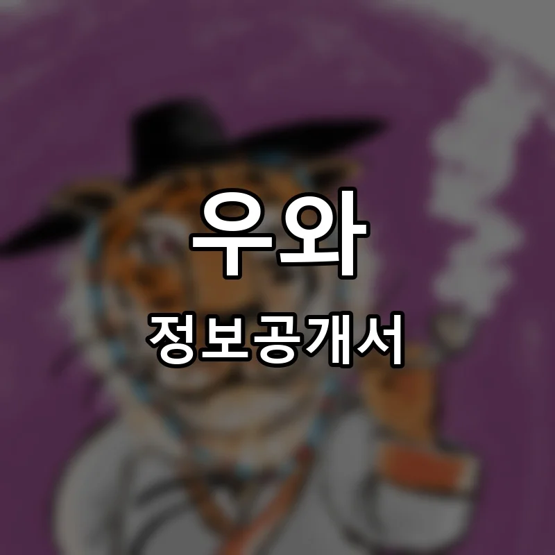 우와 프랜차이즈 창업 비용 정보공개서 요약