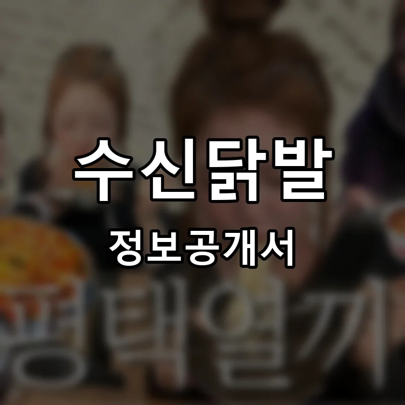 수신닭발 프랜차이즈 창업 비용 정보공개서 요약