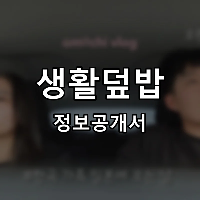 생활덮밥 프랜차이즈 창업 비용 정보공개서 요약
