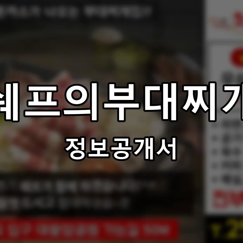 쉐프의부대찌개 프랜차이즈 창업 비용 정보공개서 요약