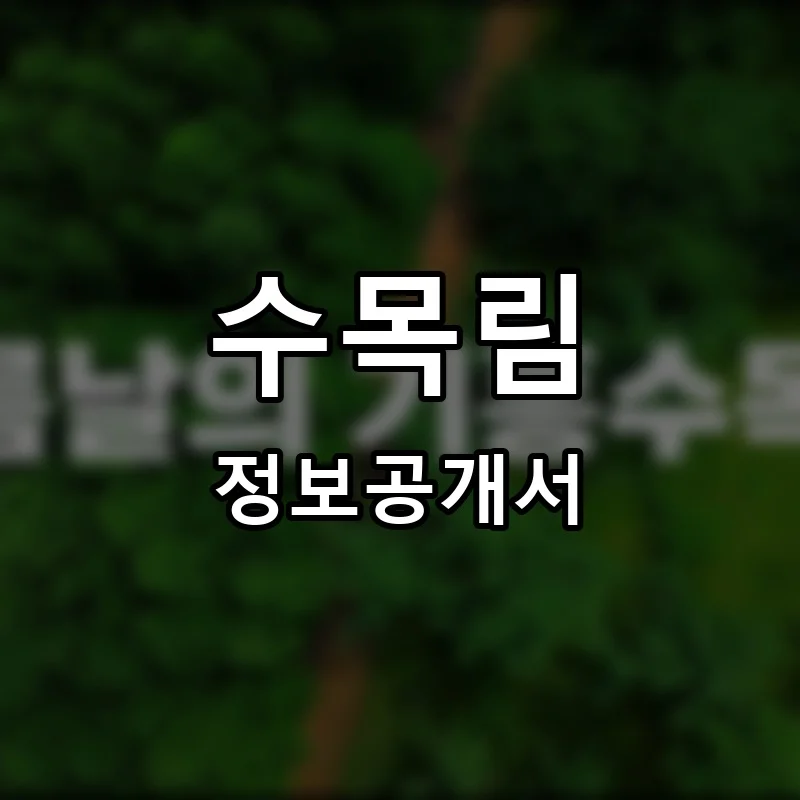 수목림 프랜차이즈 정보공개서