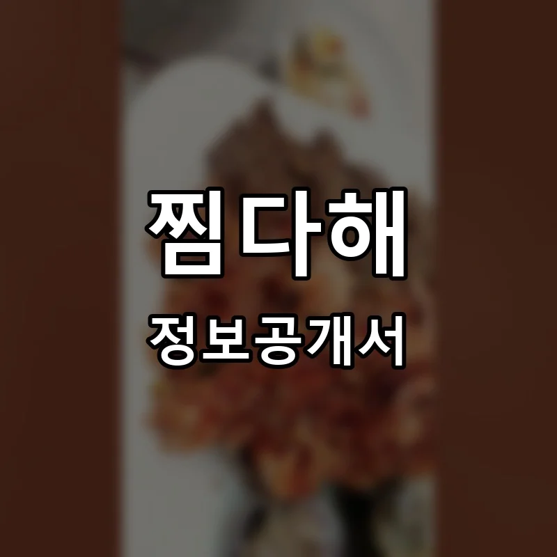 찜다해 프랜차이즈 창업 비용 정보공개서 요약