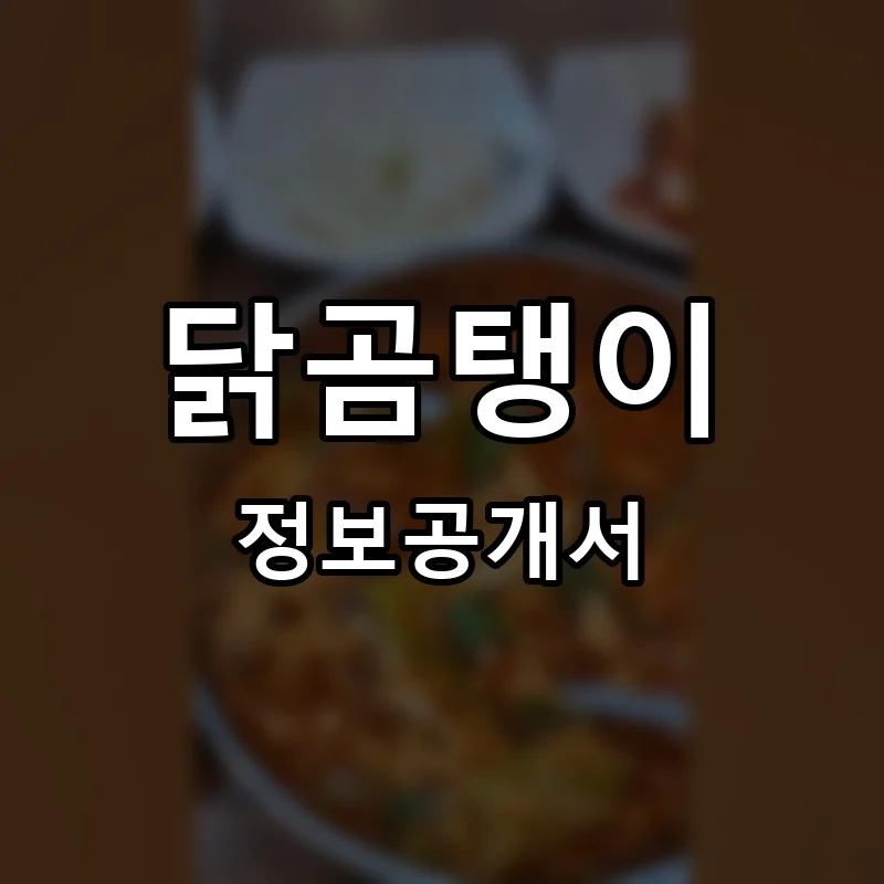 닭곰탱이 프랜차이즈 창업 비용 정보공개서 요약