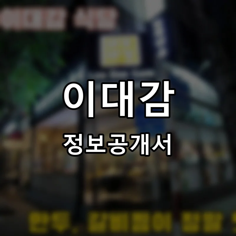 이대감 프랜차이즈 창업 비용 정보공개서 요약