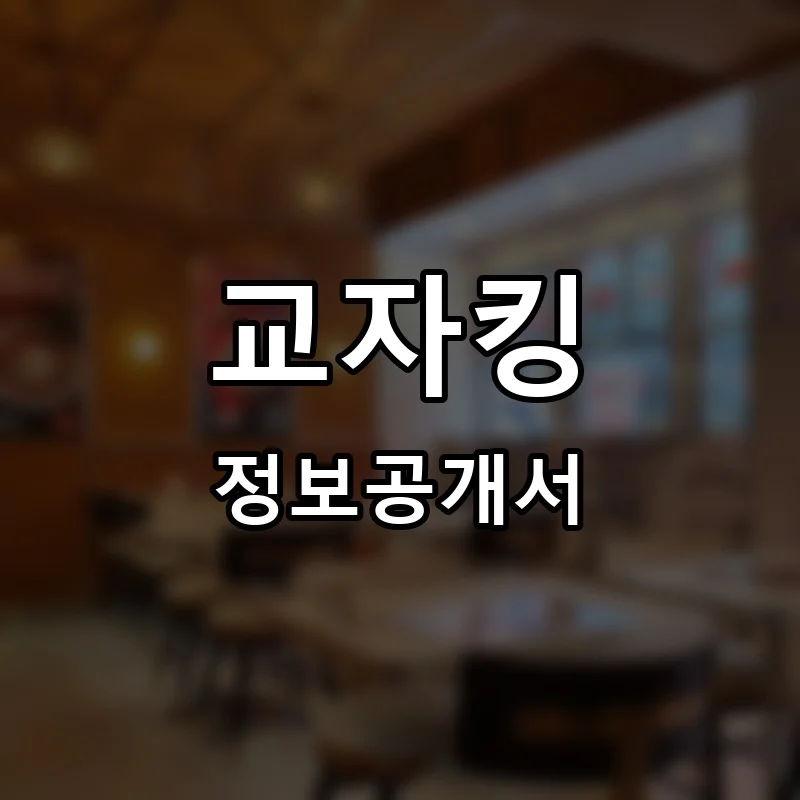 교자킹 프랜차이즈 창업 비용 정보공개서 요약