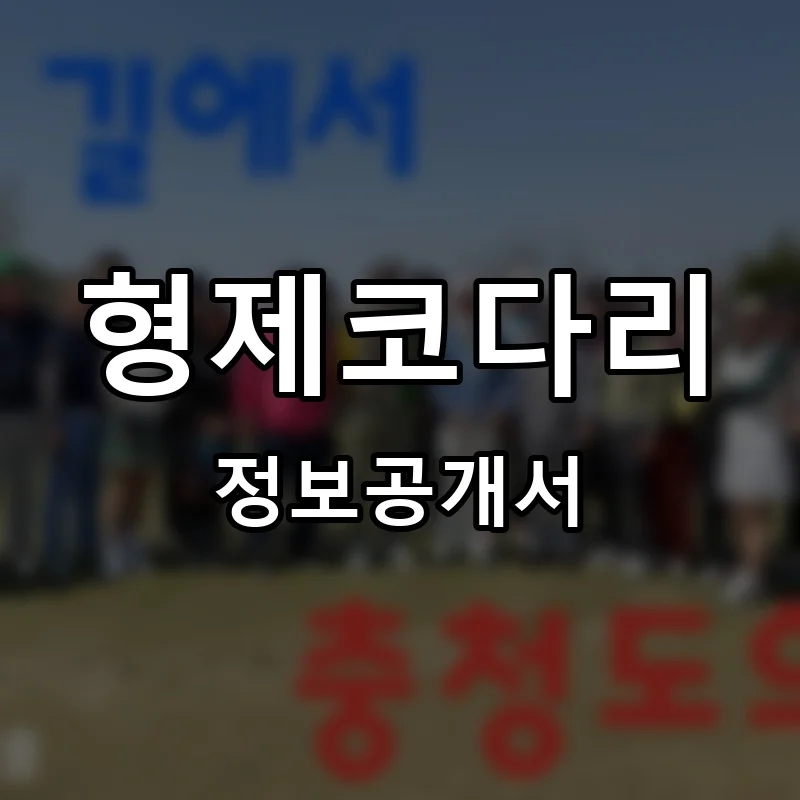 형제코다리 프랜차이즈 창업 비용 정보공개서 요약