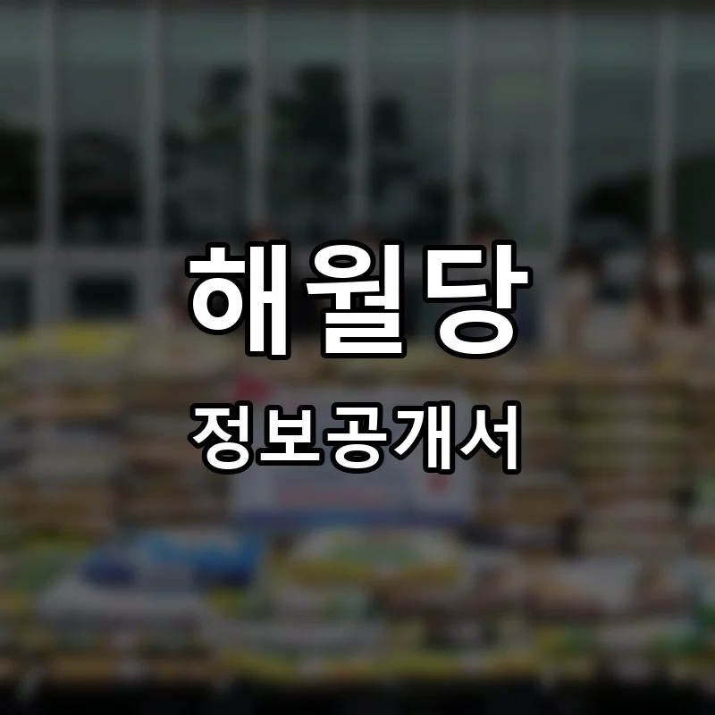 해월당 프랜차이즈 창업 비용 정보공개서 요약