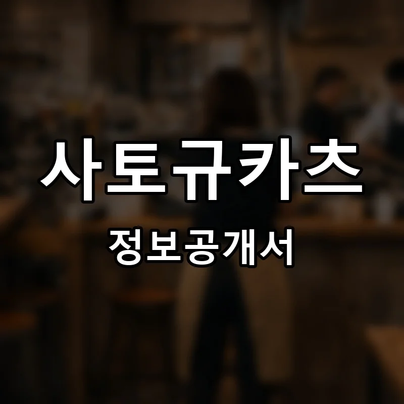 사토규카츠 프랜차이즈 창업 비용 정보공개서 요약