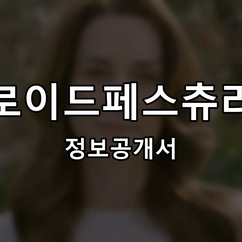 로이드페스츄리(ROI de PASTRY) 프랜차이즈 창업 비용 정보공개서 요약
