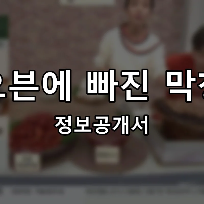 오븐에 빠진 막창 프랜차이즈 창업 비용 정보공개서 요약