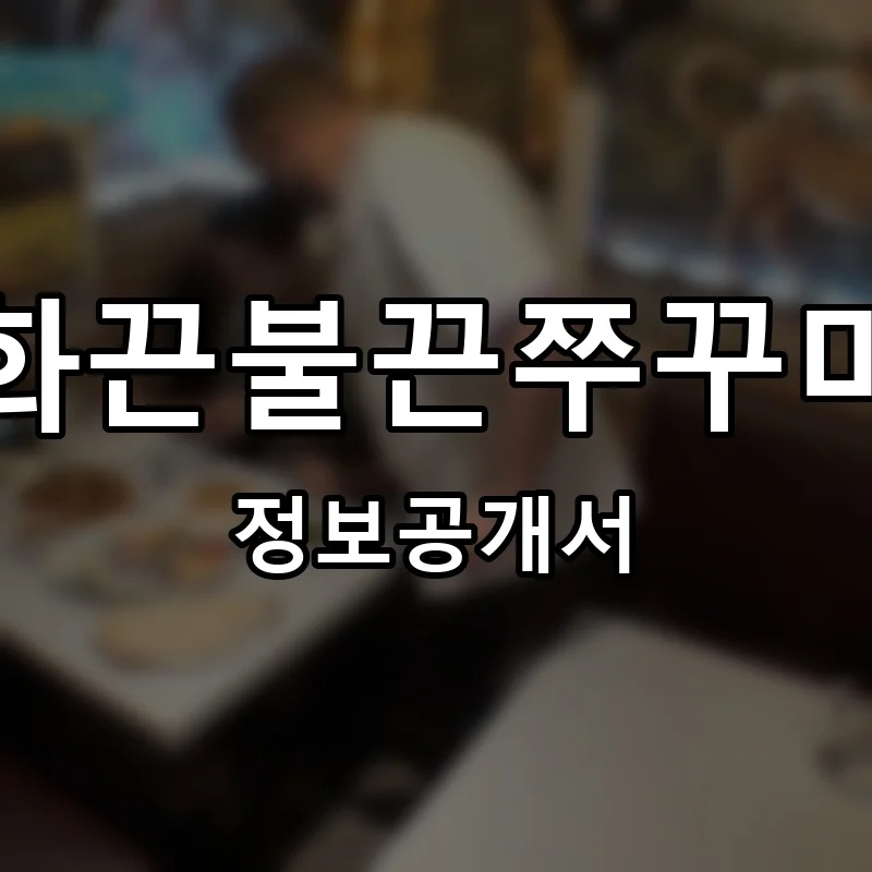 화끈불끈쭈꾸미 프랜차이즈 창업 비용 정보공개서 요약