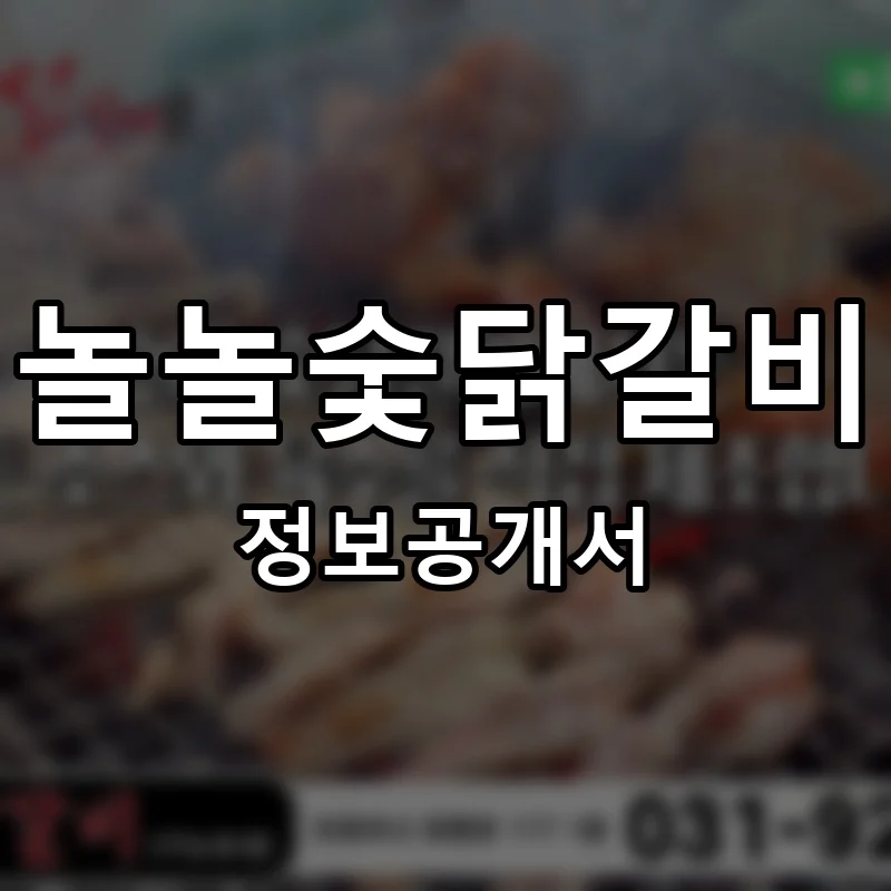 놀놀숯닭갈비 프랜차이즈 창업 비용 정보공개서 요약