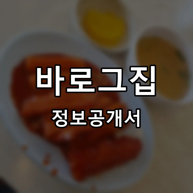 바로그집 프랜차이즈 창업 비용 정보공개서 요약