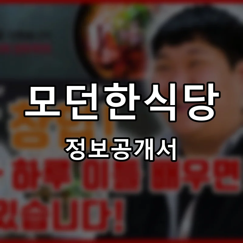 모던한식당 프랜차이즈 창업 비용 정보공개서 요약