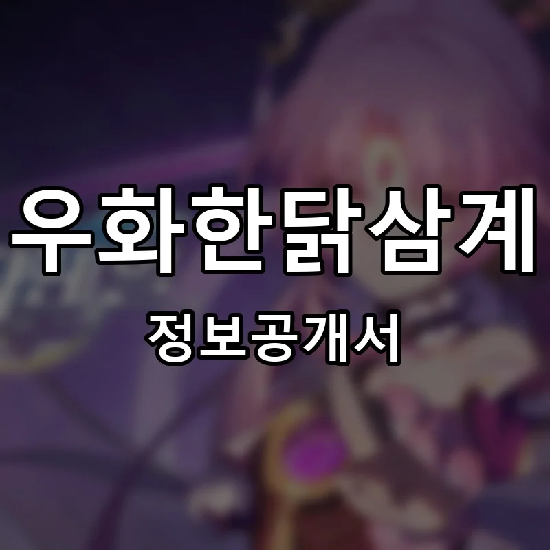 우화한닭삼계 프랜차이즈 창업 비용 정보공개서 요약