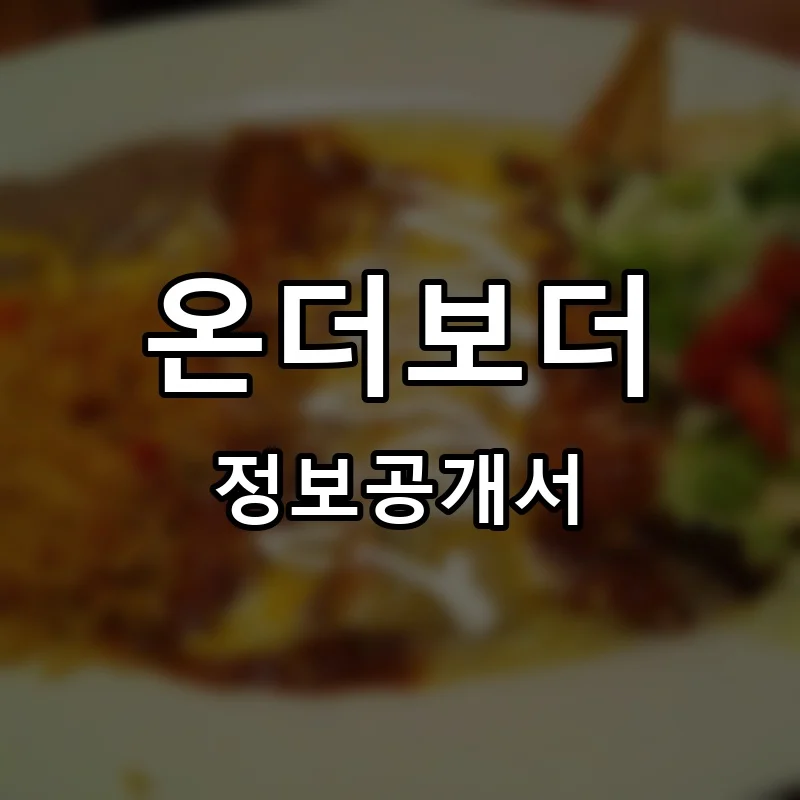 온더보더 (On The Border Mexican Grill & Cantina) 프랜차이즈 정보공개서 요약