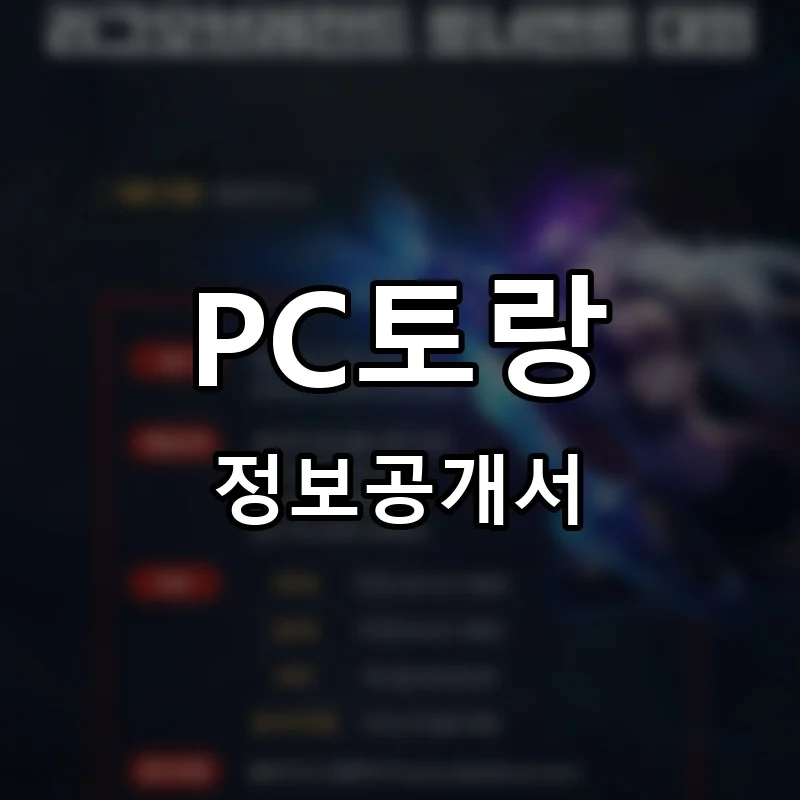 PC토랑 창업 프랜차이즈 정보공개서 요약 2025.10.30
