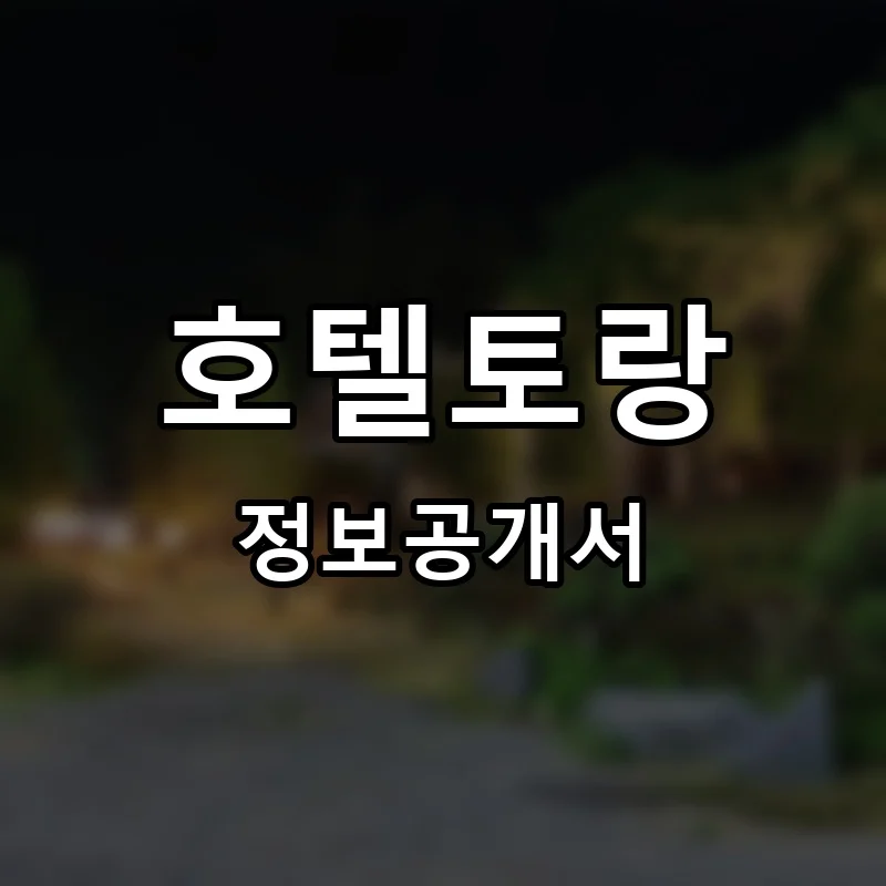 호텔토랑 프랜차이즈 정보공개서