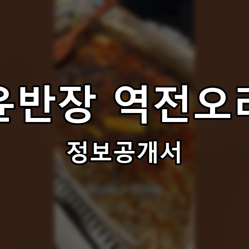 윤반장 역전오리 프랜차이즈 창업 비용 정보공개서 요약