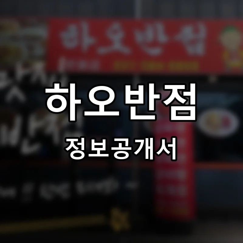 하오반점 프랜차이즈 창업 비용 정보공개서 요약