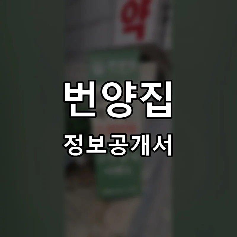 번양집 프랜차이즈 창업 비용 정보공개서 요약