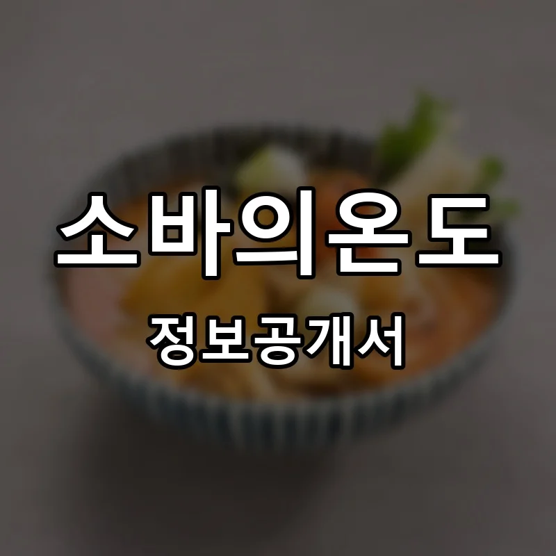 소바의온도 프랜차이즈 창업 비용 정보공개서 요약