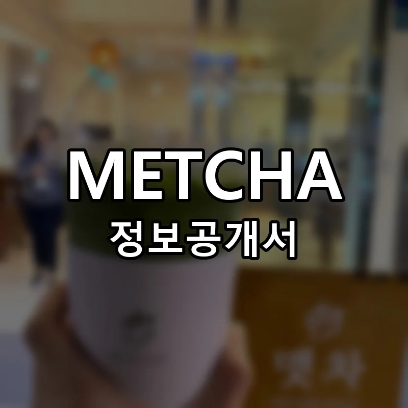 맷차 창업 METCHA 프랜차이즈 정보공개서 요약 2025.10.30