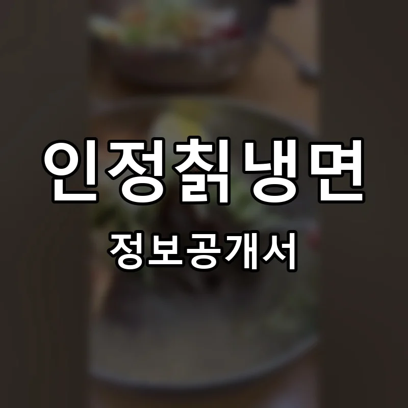 인정칡냉면 프랜차이즈 창업 비용 정보공개서 요약