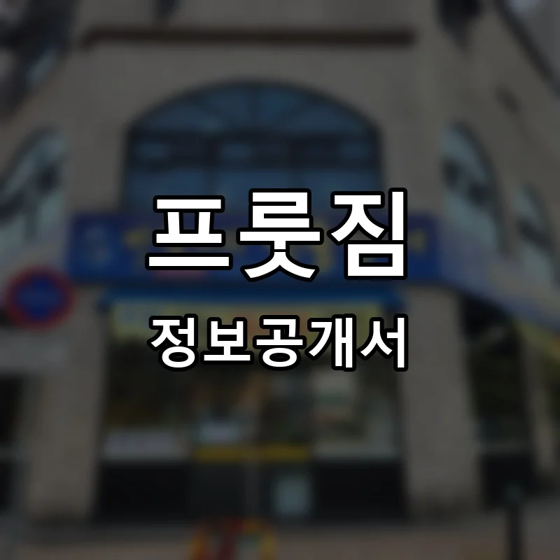 프룻짐 프랜차이즈 창업 비용 정보공개서 요약