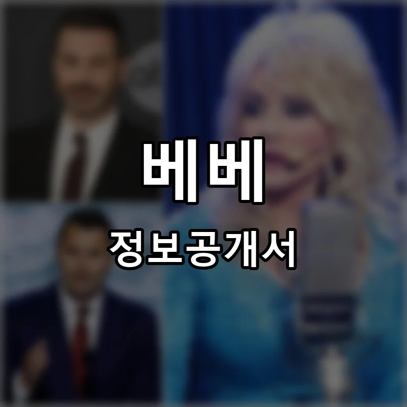 아임베베 프랜차이즈 창업 비용 정보공개서 요약