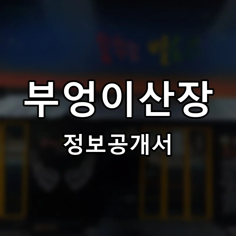 부엉이산장 프랜차이즈 창업 비용 정보공개서 요약
