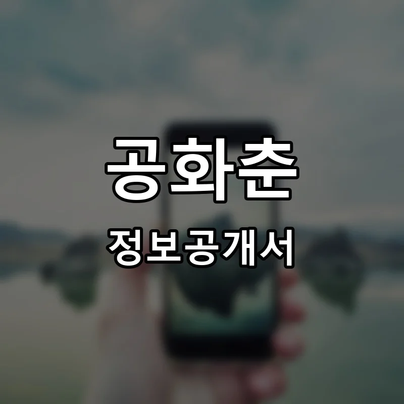 공화춘 프랜차이즈 창업 비용 정보공개서 요약