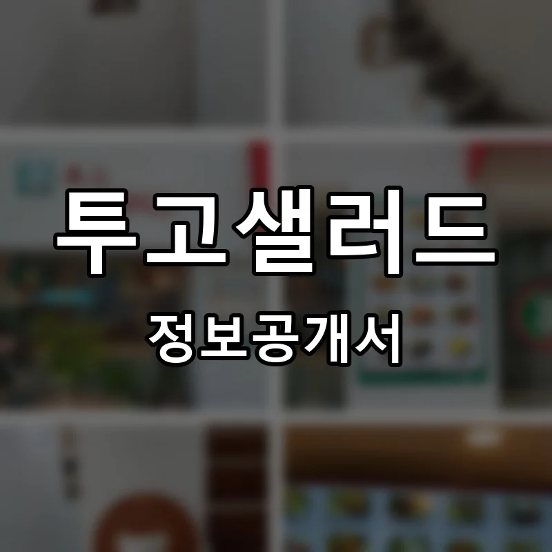 투고샐러드 (TOGOSALAD) 프랜차이즈 창업 비용 정보공개서 요약