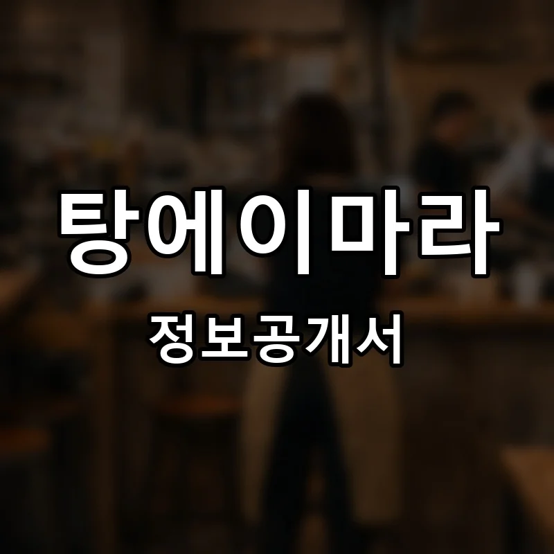 탕에이마라 프랜차이즈 정보공개서