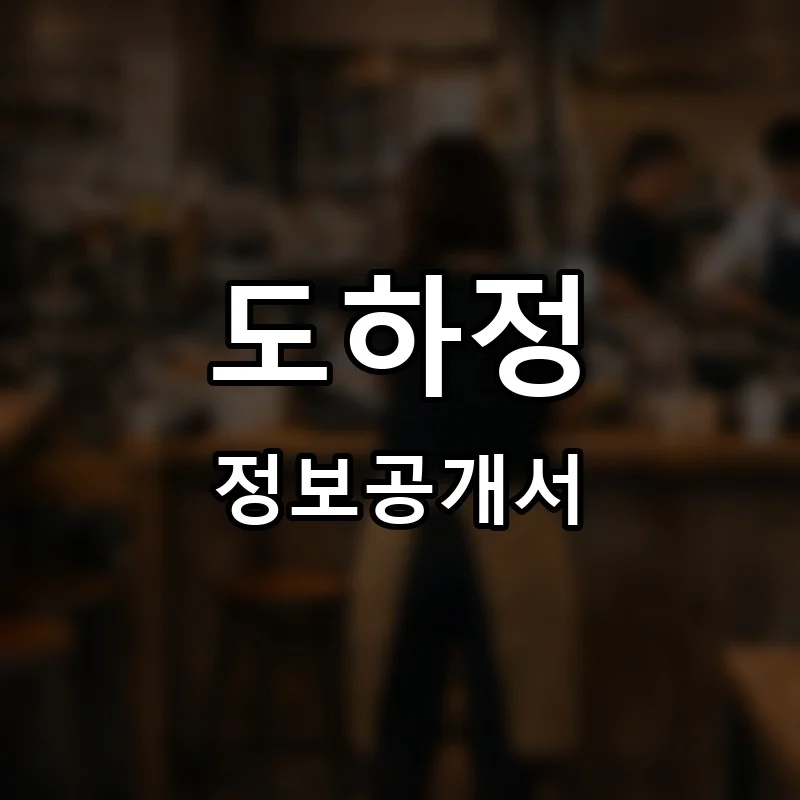 도하정 프랜차이즈 창업 비용 정보공개서 요약