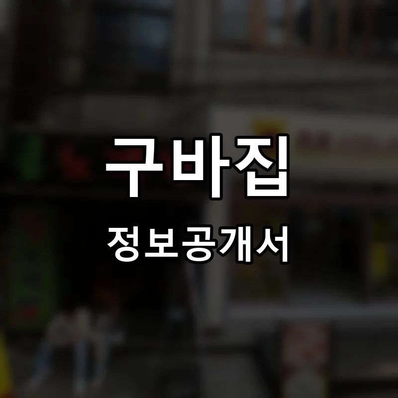 구바집 프랜차이즈 창업 비용 정보공개서 요약