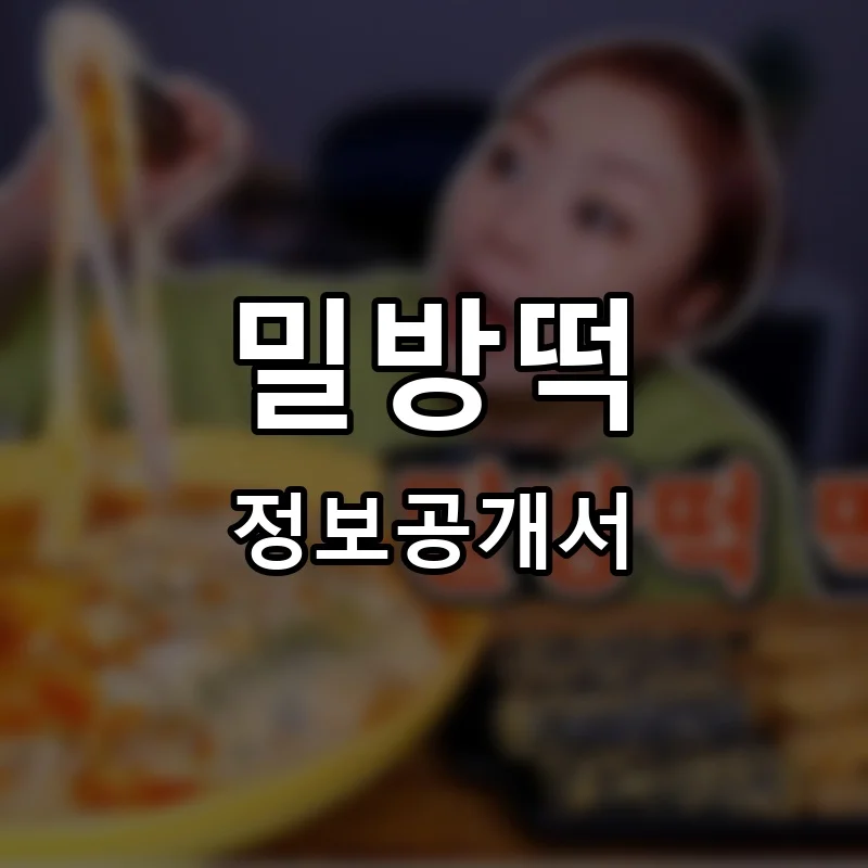 밀방떡 프랜차이즈 창업 비용 정보공개서 요약