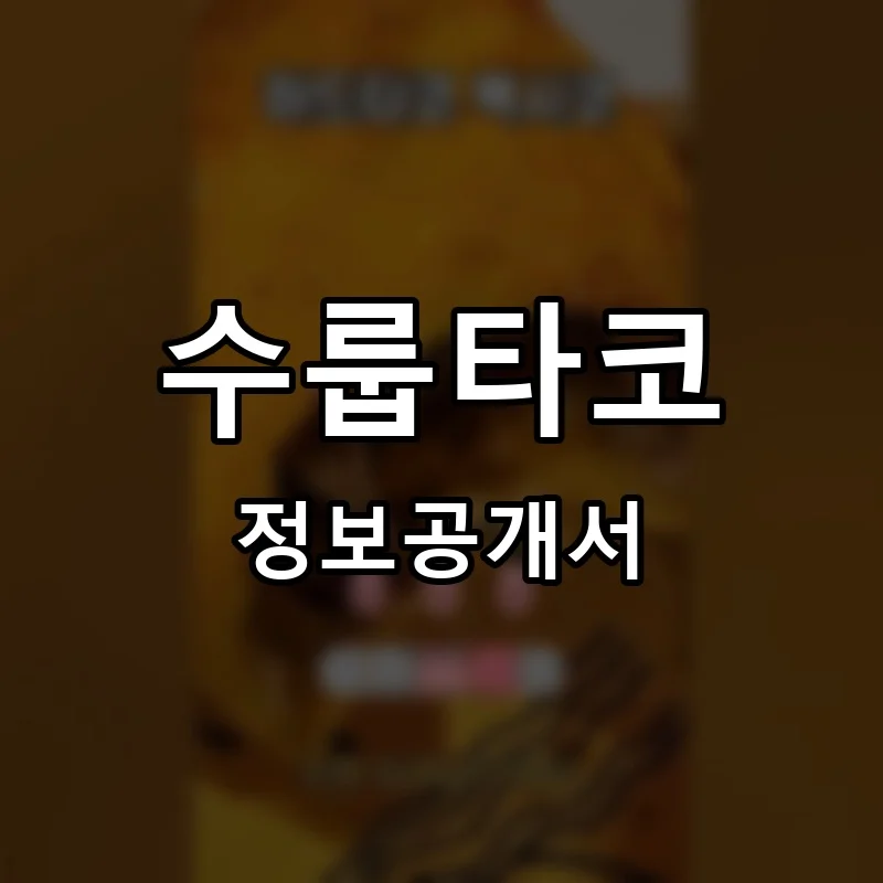 수룹타코 프랜차이즈 창업 비용 정보공개서 요약
