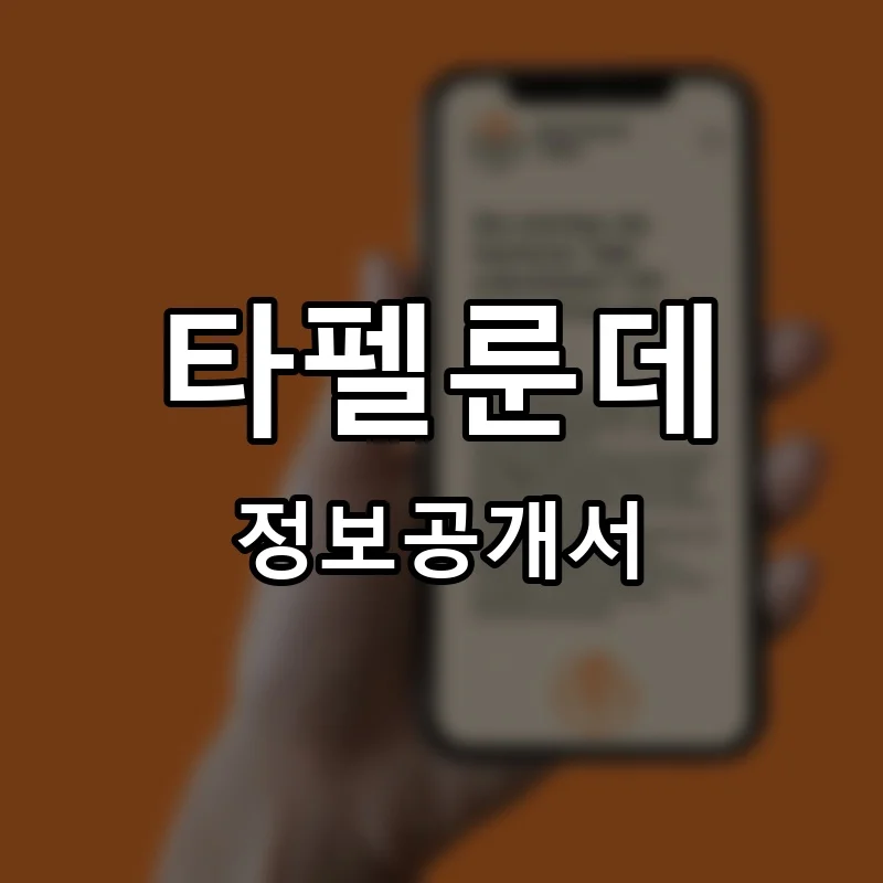타펠룬데(TAFELRUNDE) 프랜차이즈 정보공개서