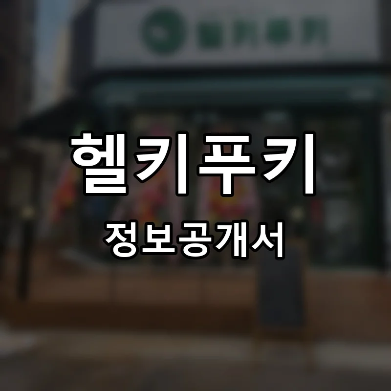 헬키푸키 프랜차이즈 창업 비용 정보공개서 요약