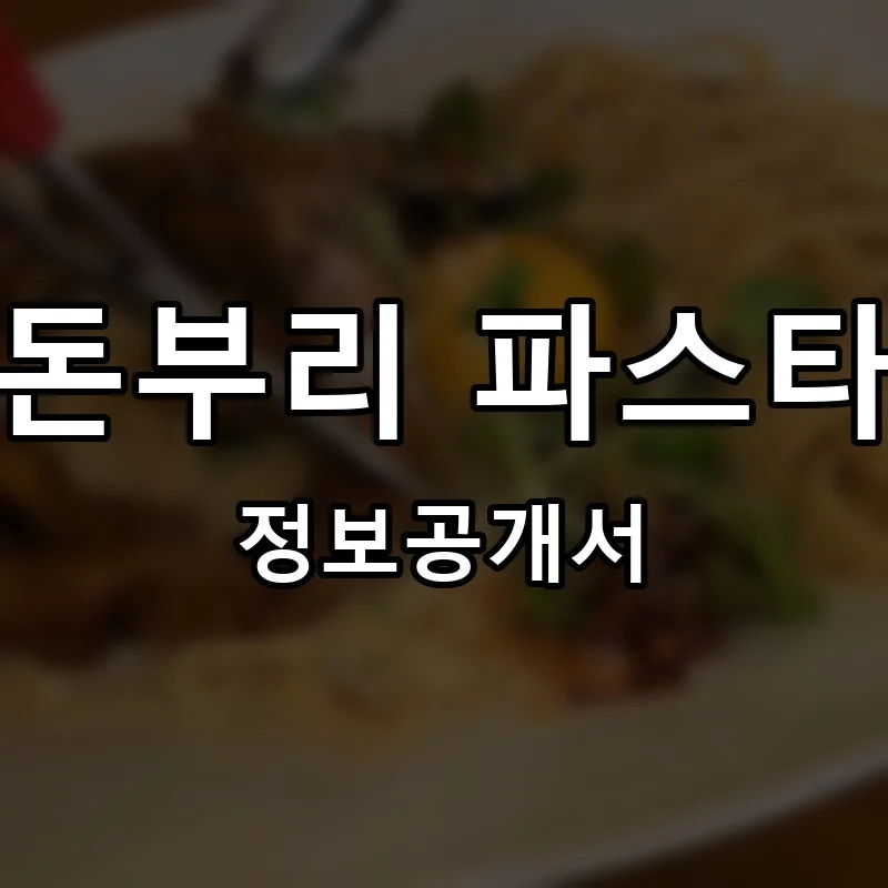 돈부리 파스타 프랜차이즈 창업 비용 정보공개서 요약