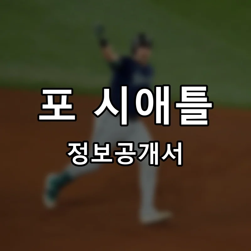 포 시애틀 프랜차이즈 정보공개서