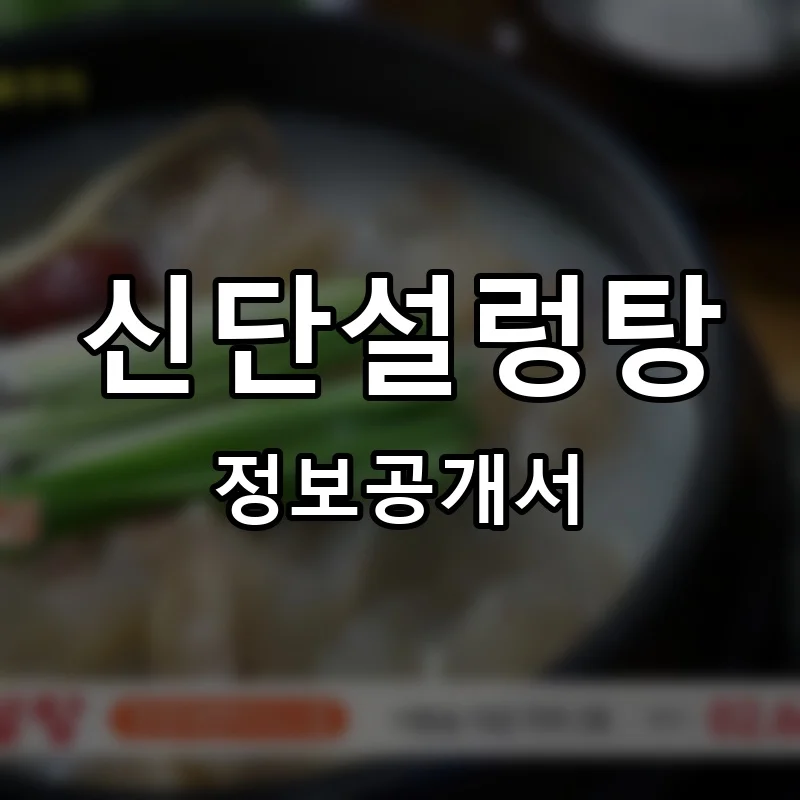 신단설렁탕 프랜차이즈 창업 비용 정보공개서 요약